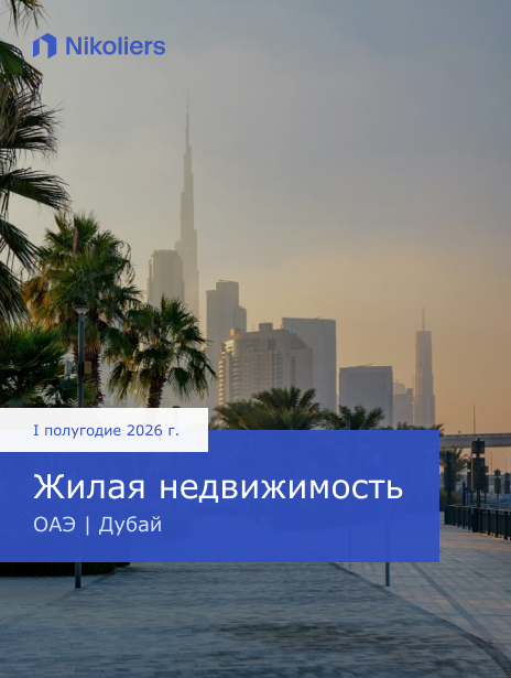 I полугодие 2026 | ОАЭ | Дубай | Жилая недвижимость